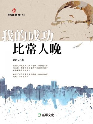 cover image of 我的成功比常人晚